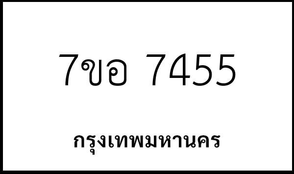7ขอ 7455